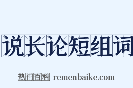 说长论短组词是什么意思的图片